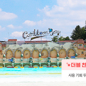 캐리비안 베이 대인 종일권 50% 할인+자켓 대여 무료