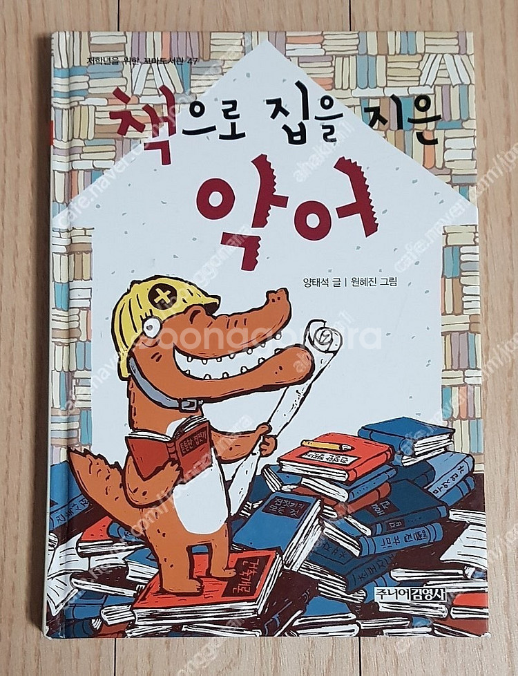 책으로집을지은악어사전급식왕Go2제로니모의환상모험아름다운...--9