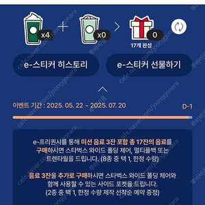 스타벅스 프리퀀시 미션(나)1:5로 교환합니다
