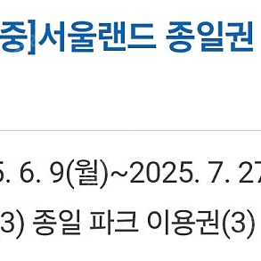 서울랜드 종일권 3매(~7/27)