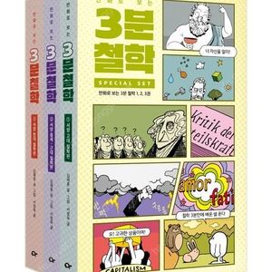 만화로 보는 3분 철학 세트/중고생이 꼭 읽어야 할 한국단편소설 75 세트/플루타르코스 영웅전 세트/조혜련의 잘 보이는 성경이야기/방구석 미술관 1+2+3/사피엔스 : 그래픽 히스