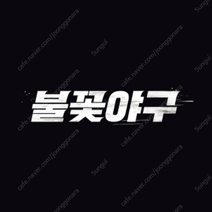 [정가양도] 7/20 불꽃야구 고척 3루 파이터즈석 2연석