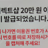 T다이렉트샵 20만원 이용권 팝니다. (티다이렉트 이용권 20만원)
