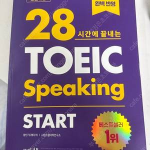 [새도서] 28시간에 끝내는 토익 스피킹 start
