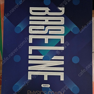 홍진수 2026 물1 BASE LINE 교재 팝니다.