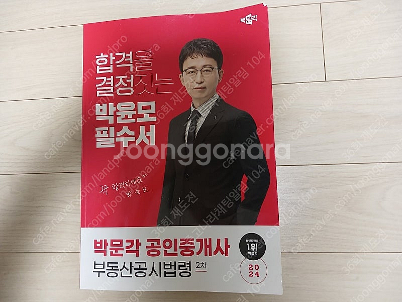 2025 공인중개사 박윤모 필수서 반값 택포 12.00...--0