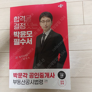 2025 공인중개사 박윤모 필수서 반값 택포 12.000원 팝니다.