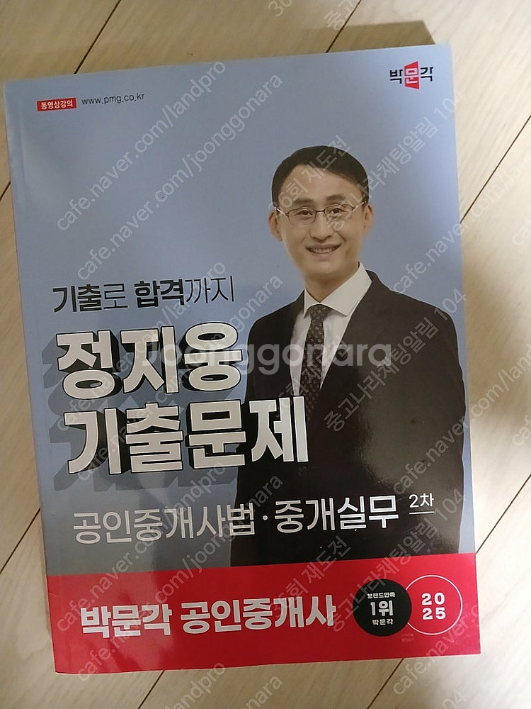 2025 공인중개사 정지웅 기출집 반값 택포 13.00...--0