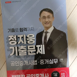 2025 공인중개사 정지웅 기출집 반값 택포 13.000원 팝니다.