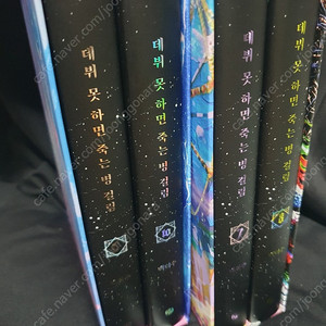 데못죽 3부 양장본