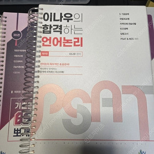 이나우 Psat 5급 합격하는 언어논리
