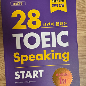 제이크 토익스피킹 교재 판매합니다.