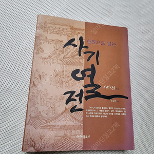 한권으로 읽는 사마천 사기열전/ 사마천 사기열전 / 삼국사기 상하/ 인크레더블 코딩 / 송쌤의 엔트리 코딩학교/ 솔루토이 과학 CD/ 레고 GREAT LEGO SET 역사와 사진집