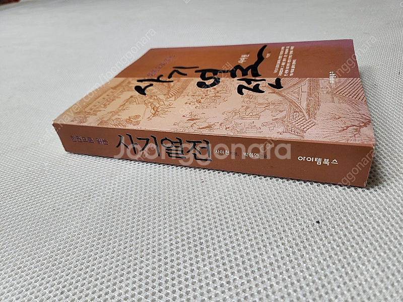 한권으로 읽는 사마천 사기열전/ 사마천 사기열전 / 삼...--1