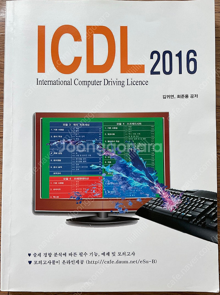 (택포) ICDL 2016 + 부록 (컴퓨터 자격증)--0