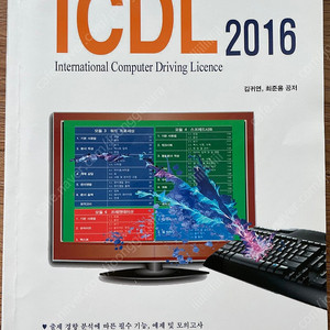 (택포) ICDL 2016 + 부록 (컴퓨터 자격증)