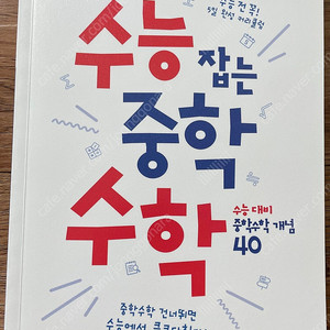 (택포) 메가스터디 수능 잡는 중학 수학