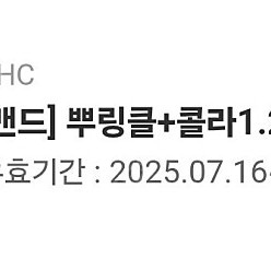 BHC 뿌링클+콜라1.25L 1장