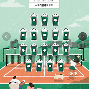 스타벅스 프리퀀시 미션 개당