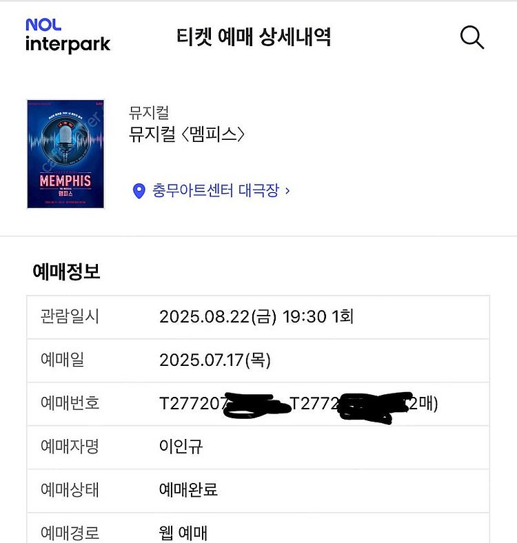뮤지컬 멤피스 8/22(금) 19:30 고은성, 정선아...--0