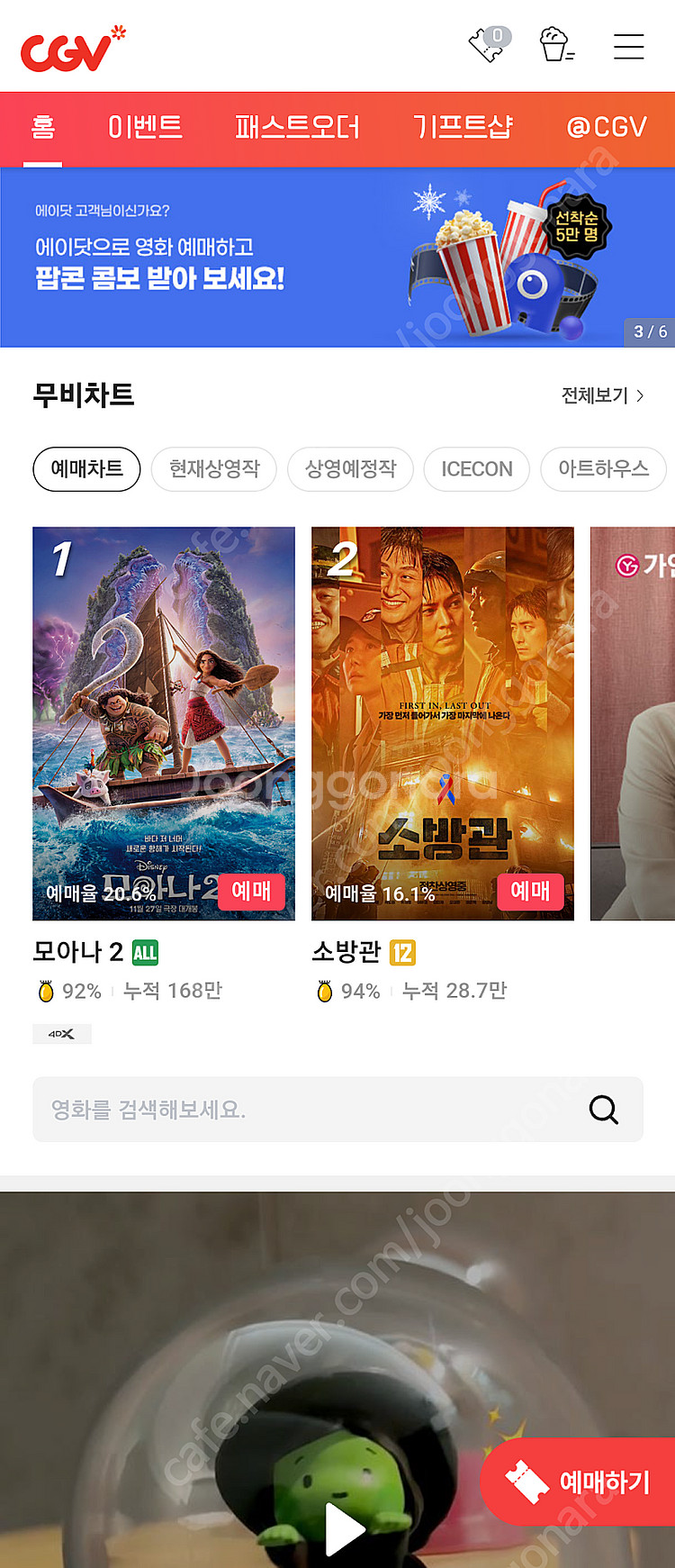 CGV 2인 18000원, 롯데시네마 1인 8500원--0