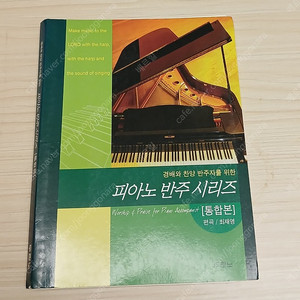 경배와찬양 반주자를 위한 피아노반주시리즈 통합본
