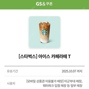 스타벅스 아이스 카페라떼 T 팝니다. - 다른제품 교환 가능 -