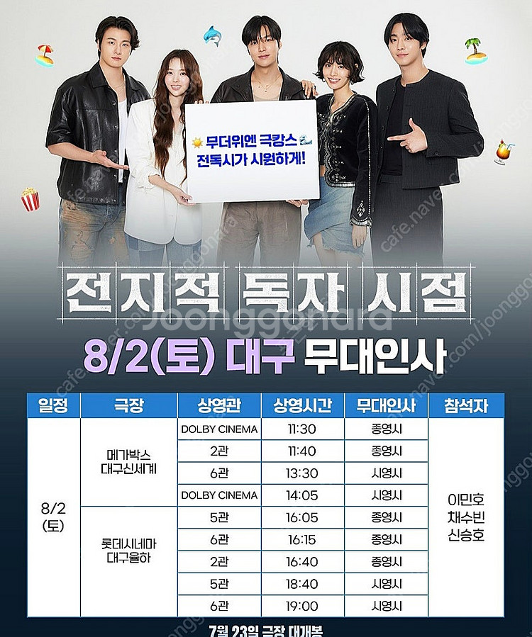 전지적독자시점 무대인사 8.2 (CGV 대구) 양도--0