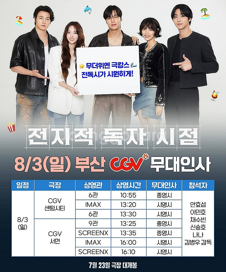 8월3일(일) 부산 CGV서면 // 전지적독자시점 무대...--0