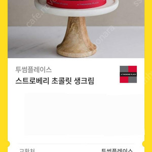 투썸 스트로베리 초콜릿 생크림