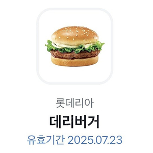 롯데리아 데리버거 단품