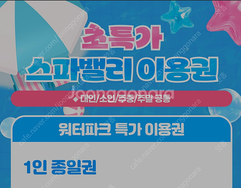 [초특가] 스파밸리 자유이용권 종일권 평일 주말 다 사...--0