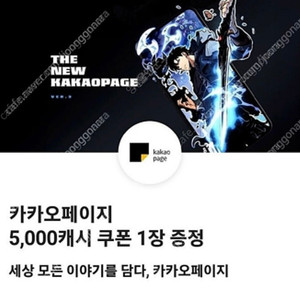 카카오페이지 5천원쿠폰