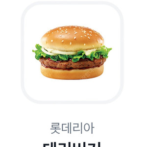 롯데리아 데리버거 단품 2100원에 팝니다