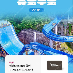 오션월드 워터파크 50% 할인+구명조끼 50% 할인