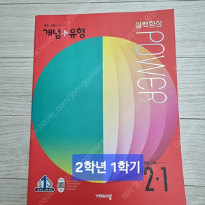 [중2 수학] 비상 개념유형 문제집, 교과서, 베이직 쎈 2-1 (새 책) [가격인하]