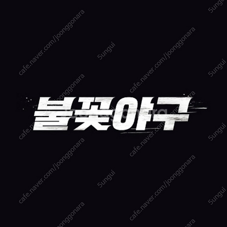 [정가양도] 7/20 불꽃야구 고척 3루 파이터즈석 2...--0