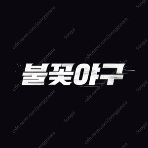 [정가양도] 7/20 불꽃야구 고척 3루 파이터즈석 2연석