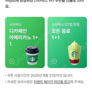 스타벅스 1+1쿠폰 디카페인 1000원