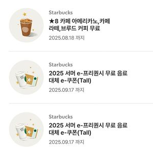 스타벅스 서머쿠폰/ 별8개 아메리카노,라떼 쿠폰 팔아요