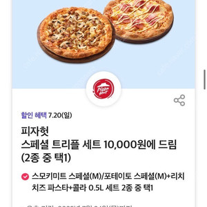 피자헛 스페셜 트리플 세트 10,000원에 드림쿠폰