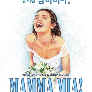 뮤지컬 맘마미아