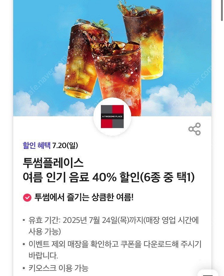투썸플레이스 여름 인기 음료 40% 할인쿠폰--0