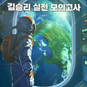 김승리 실전 모의고사 2회분(1, 2회) 팝니다