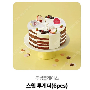 투썸플레이스 스윗투게더(6pcs) 케이크 교환권 정가37800