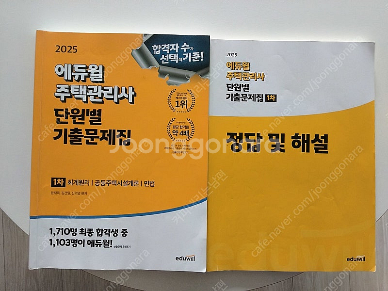 에듀윌 주택관리사 2025년 1차 기출문제집 팝니다.--0