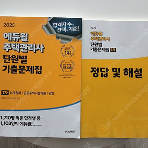 에듀윌 주택관리사 2025년 1차 기출문제집 팝니다.