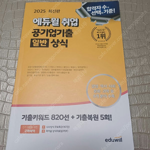 2025 에듀윌 일반상식 새책