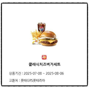 롯데리아 클래식 치즈버거 세트(7,700원->5,500원)