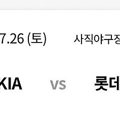 7월26일(토) 사직구장 기아타이거즈 VS 롯데자이언츠 4연석 양도합니다.